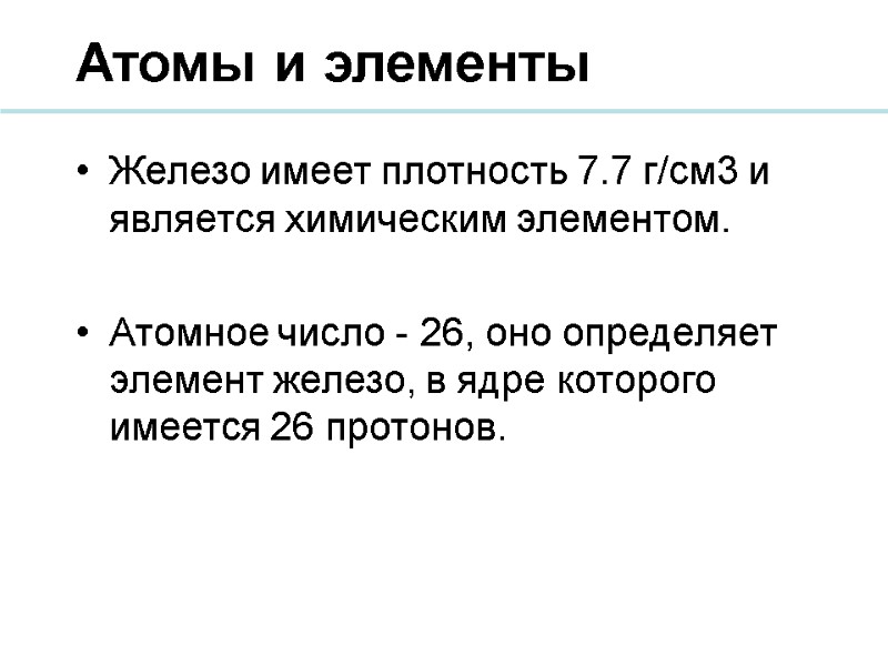 Атомы и элементы Железо имеет плотность 7.7 г/см3 и является химическим элементом.  Атомное